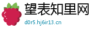望表知里网
